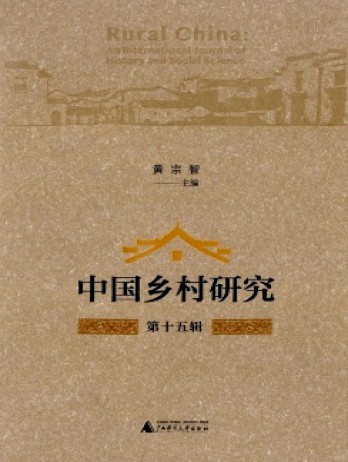 中國(guó)鄉(xiāng)村研究雜志
