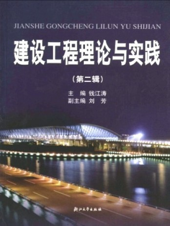 建設(shè)工程理論與實踐雜志
