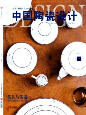 中國陶瓷設(shè)計(jì)雜志