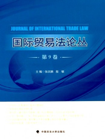 國際貿易法論叢雜志
