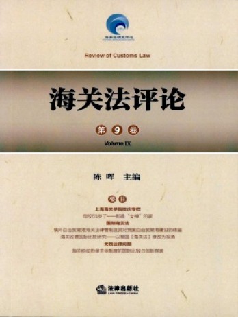 海關(guān)法評(píng)論雜志