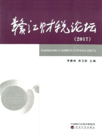 贛江財(cái)稅論壇雜志