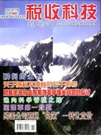 稅收科技雜志