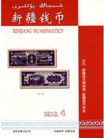 新疆錢(qián)幣雜志