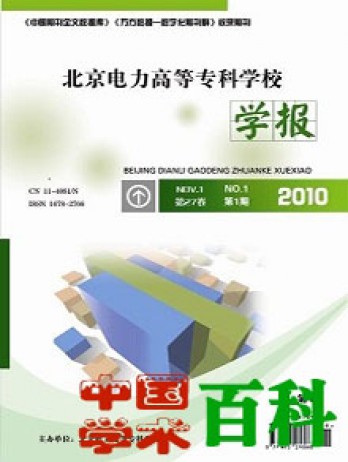 北京電力高等專科學(xué)校學(xué)報(bào)·自然科學(xué)版雜志
