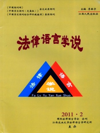 法律語(yǔ)言學(xué)說雜志