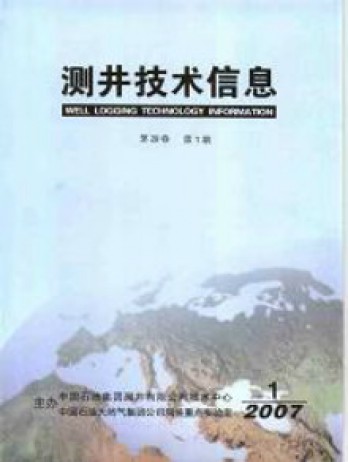 測井技術(shù)信息雜志
