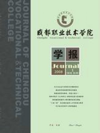 成都職業(yè)技術(shù)學(xué)院學(xué)報雜志