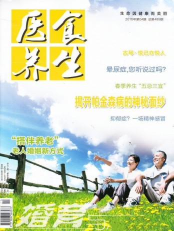醫(yī)食養(yǎng)生雜志