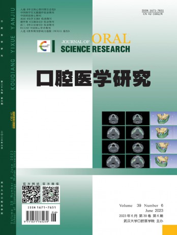 口腔醫(yī)學(xué)研究雜志
