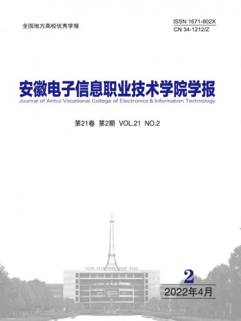 安徽電子信息職業(yè)技術(shù)學院學報雜志