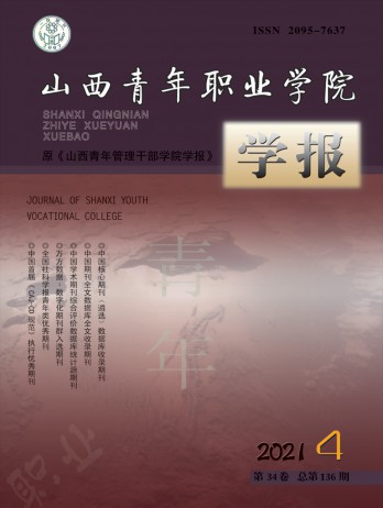 山西青年職業學院學報雜志