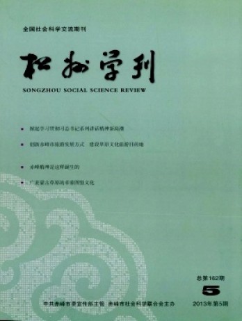 松州學(xué)刊雜志