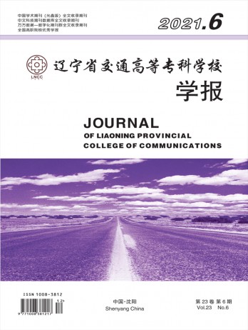遼寧省交通高等?？茖W校學報