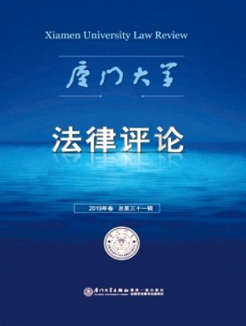 廈門大學(xué)法律評論雜志