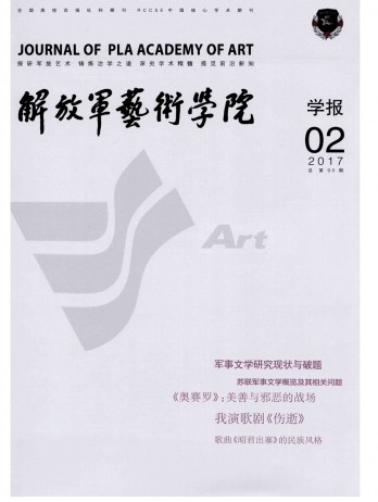 解放軍藝術(shù)學(xué)院學(xué)報雜志