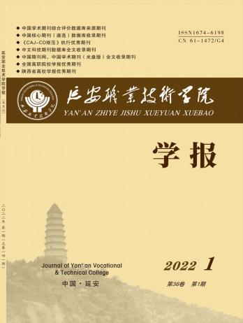 延安職業(yè)技術(shù)學(xué)院學(xué)報雜志