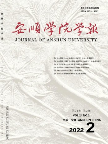 安順學(xué)院學(xué)報(bào)雜志