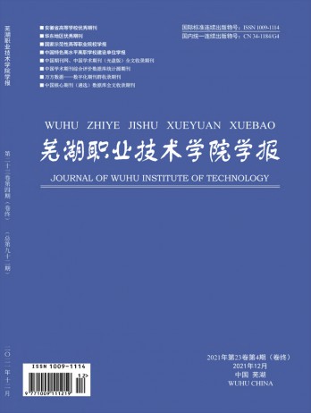 蕪湖職業(yè)技術學院學報雜志