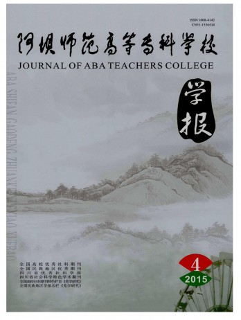 阿壩師范高等專科學(xué)校學(xué)報雜志