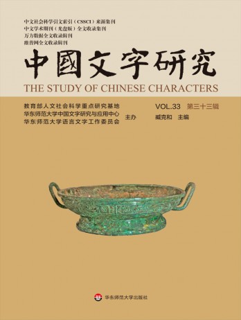 中國(guó)文字研究雜志