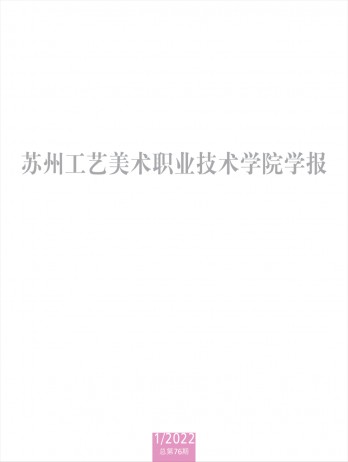 蘇州工藝美術職業技術學院學報雜志