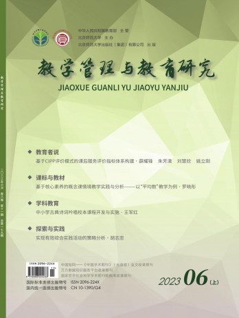教學管理與教育研究雜志