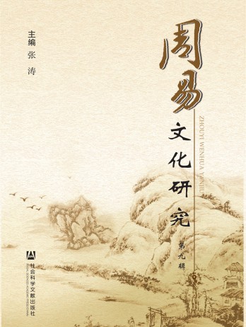周易文化研究雜志