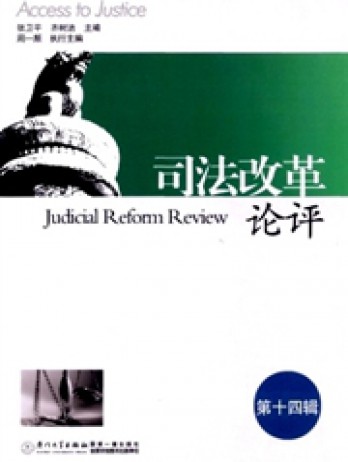 司法改革論評(píng)雜志