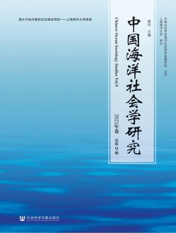 中國海洋社會學(xué)研究雜志