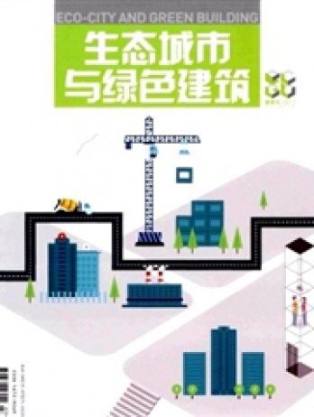 生態城市與綠色建筑雜志
