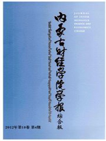 內蒙古財經學院學報雜志