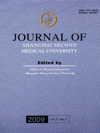 上海第二醫(yī)科大學(xué)學(xué)報雜志