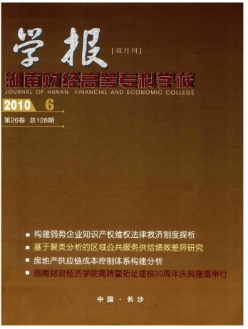 湖南財經高等?？茖W校學報雜志
