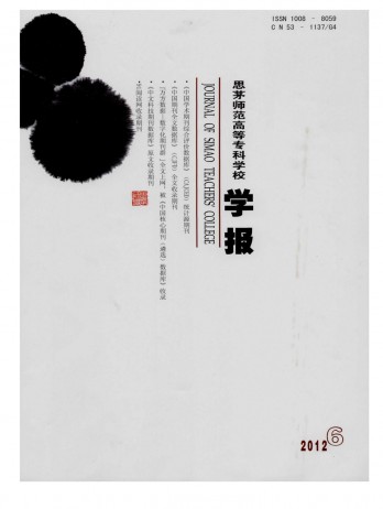 思茅師范高等?？茖W校學報雜志