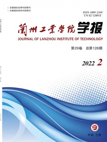 蘭州工業(yè)高等?？茖W(xué)校學(xué)報(bào)雜志