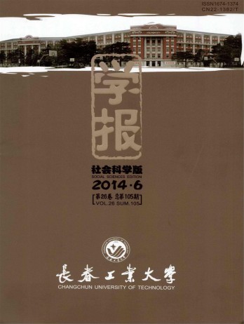 長春工業(yè)大學(xué)學(xué)報·社會科學(xué)版雜志