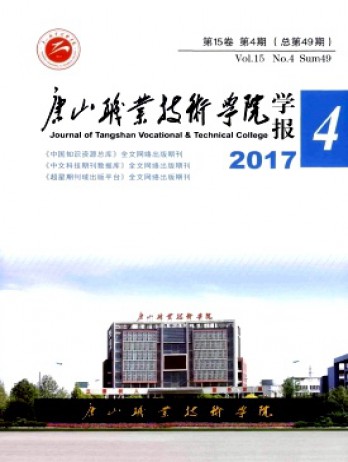 唐山職業(yè)技術(shù)學院學報雜志
