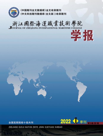 浙江國際海運(yùn)職業(yè)技術(shù)學(xué)院學(xué)報(bào)雜志