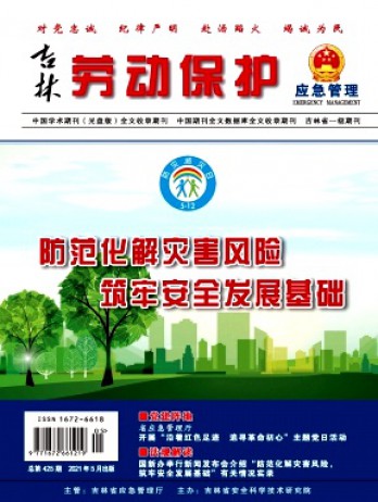 吉林勞動保護(hù)雜志