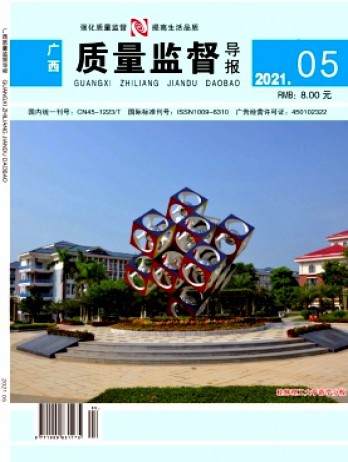 廣西質(zhì)量監(jiān)督導(dǎo)報雜志