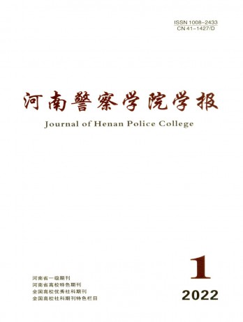 河南警察學(xué)院學(xué)報(bào)雜志