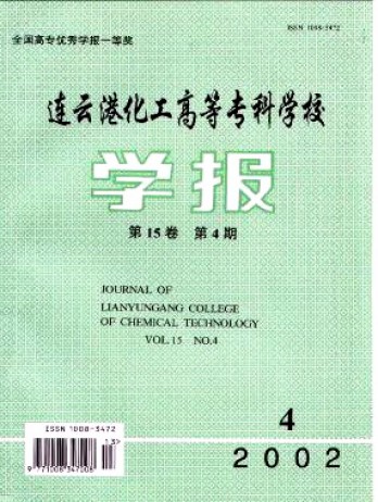 連云港化工高等?？茖W校學報雜志