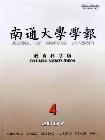 南通大學學報·教育科學版