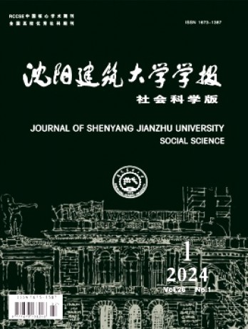 沈陽(yáng)建筑大學(xué)學(xué)報(bào)·社會(huì)科學(xué)版雜志