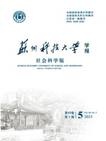 蘇州科技大學學報·社會科學版