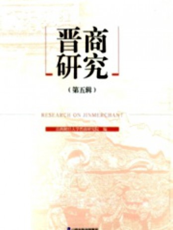 晉商研究