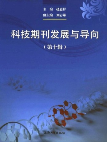 科技期刊發展與導向