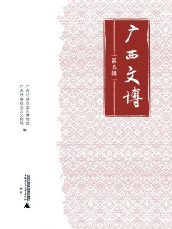 廣西文博雜志