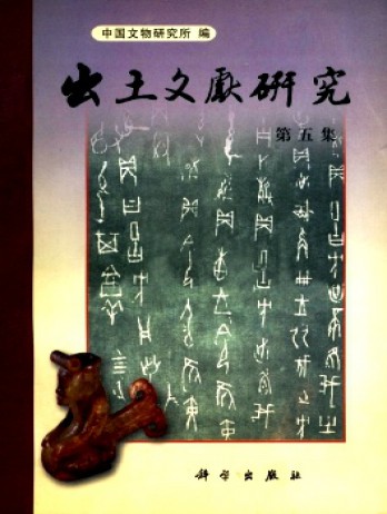 出土文獻研究雜志